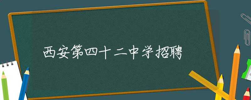 西安第四十二中學(xué)招聘