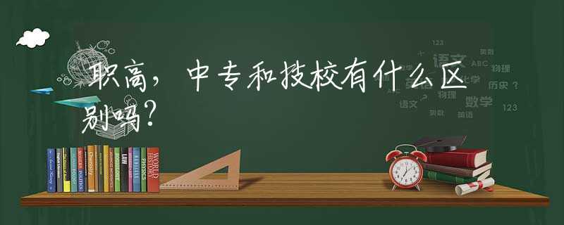 職高，中專和技校有什么區(qū)別嗎?