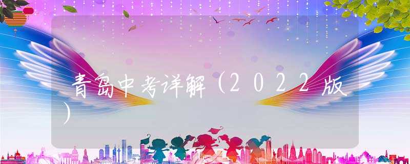 青島中考詳解（2022版）