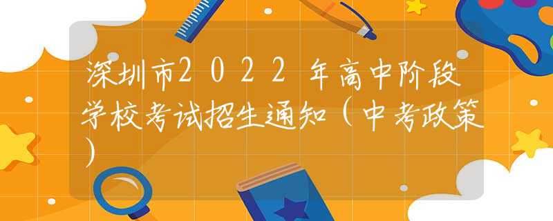 深圳市2022年高中階段學(xué)?？荚囌猩ㄖㄖ锌颊撸?  title=