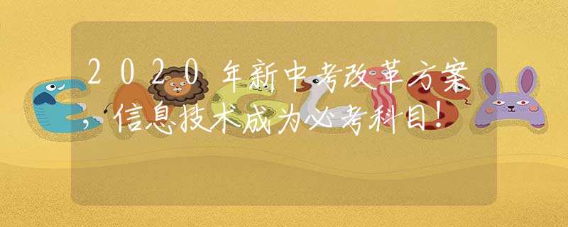 2020年新中考改革方案，信息技術(shù)成為必考科目！