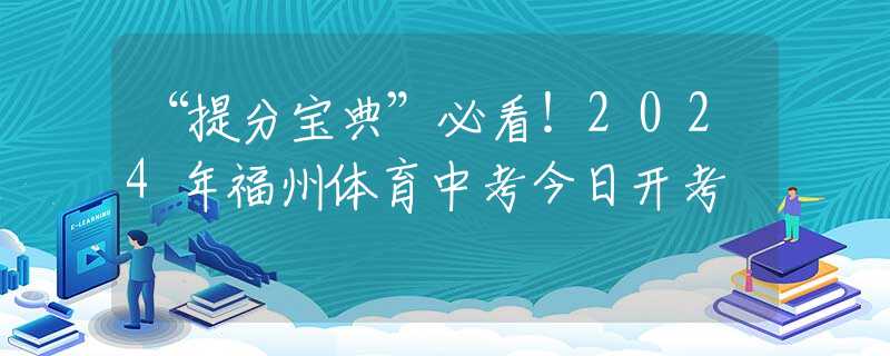 “提分寶典”必看！2024年福州體育中考今日開考