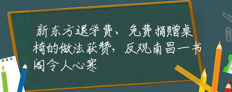新東方退學費、免費捐贈桌椅的做法獲贊，反觀南昌一書閣令人心寒