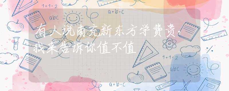 有人說(shuō)南充新東方學(xué)費(fèi)貴，我來(lái)告訴你值不值
