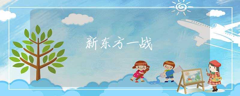 新東方一戰(zhàn)