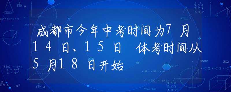 成都市今年中考時間為7月14日、15日 體考時間從5月18日開始