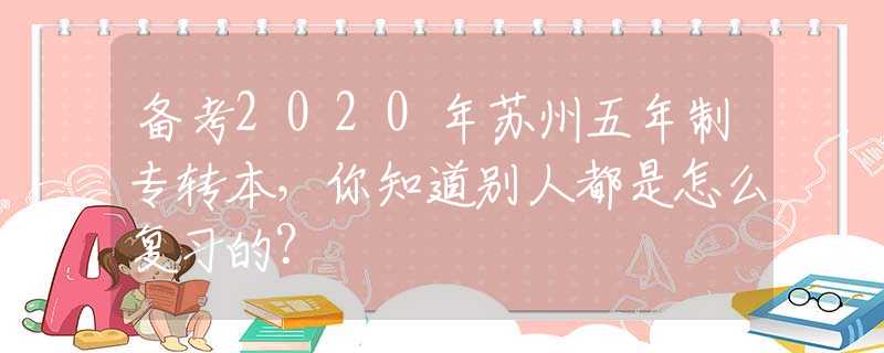 備考2020年蘇州五年制專轉(zhuǎn)本，你知道別人都是怎么復(fù)習(xí)的？