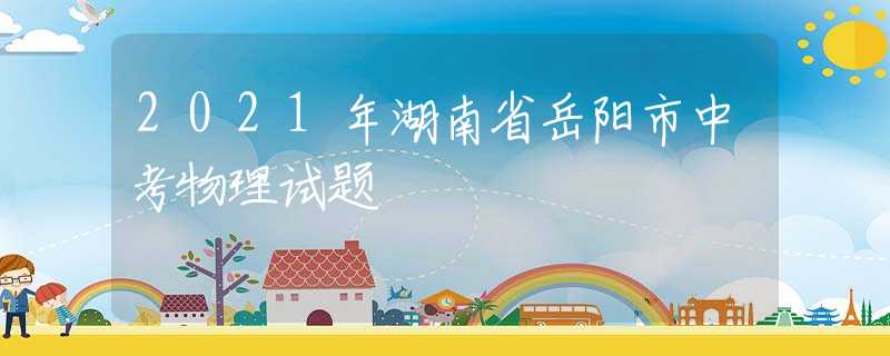 2021年湖南省岳陽市中考物理試題