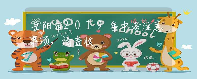 岳陽(yáng)市2019年中考注意事項(xiàng)，請(qǐng)查收