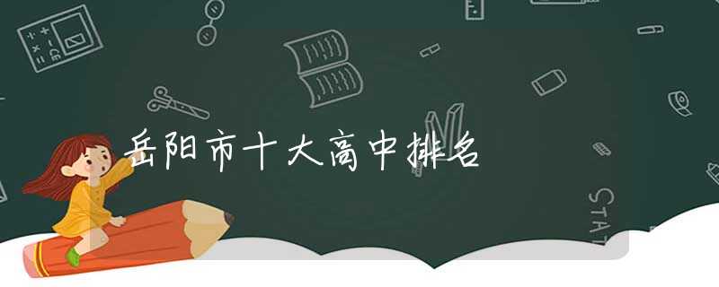 岳陽(yáng)市十大高中排名