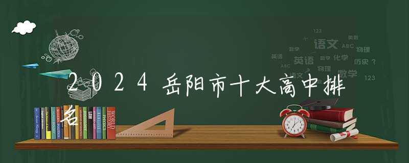 2024岳陽(yáng)市十大高中排名