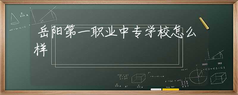 岳陽第一職業(yè)中專學校怎么樣