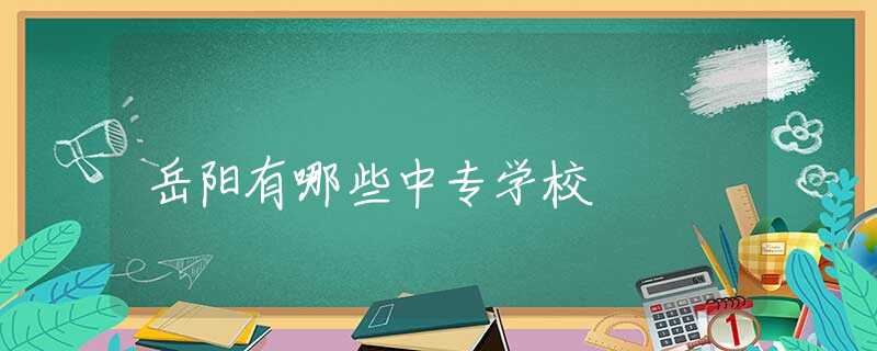 岳陽有哪些中專學(xué)校