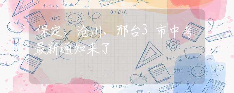 保定、滄州、邢臺3市中考最新通知來了