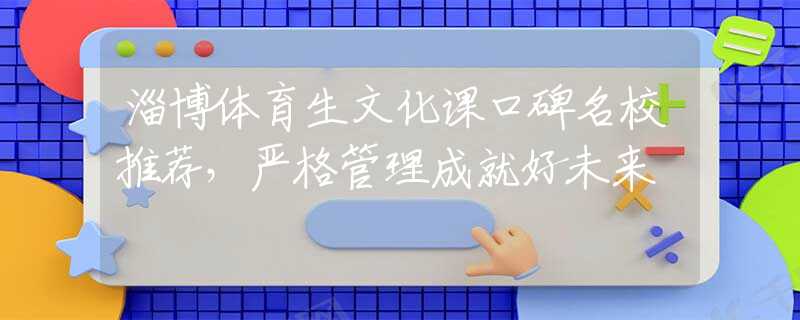 淄博體育生文化課口碑名校推薦，嚴(yán)格管理成就好未來