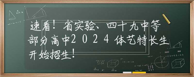 速看！省實驗、四十九中等部分高中2024體藝特長生開始招生！