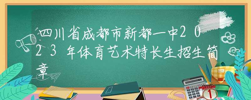四川省成都市新都一中2023年體育藝術(shù)特長生招生簡章