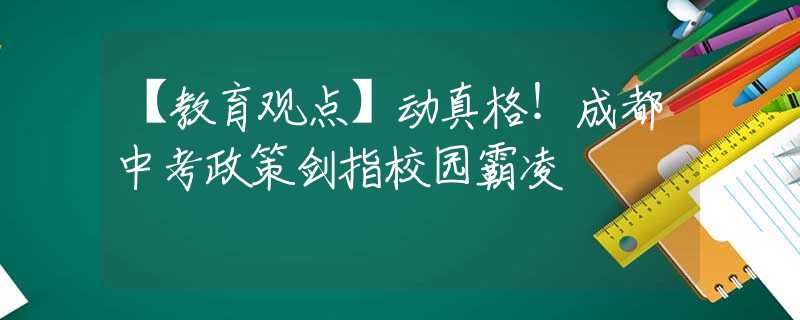 【教育觀點】動真格！成都中考政策劍指校園霸凌