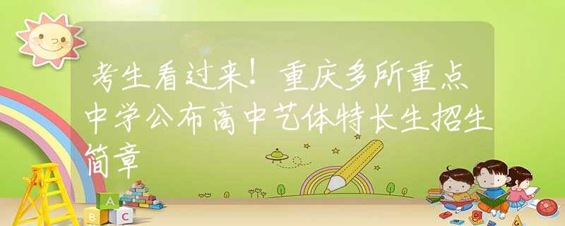 考生看過來！重慶多所重點中學公布高中藝體特長生招生簡章