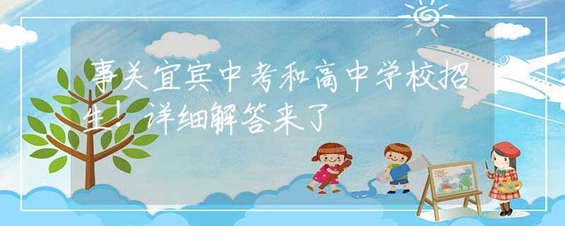 事關(guān)宜賓中考和高中學(xué)校招生！詳細解答來了