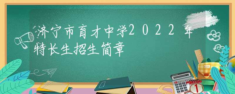 濟寧市育才中學2022年特長生招生簡章