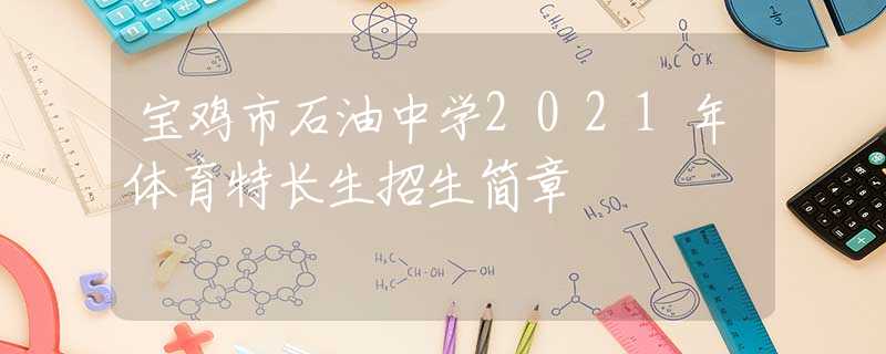 寶雞市石油中學(xué)2021年體育特長生招生簡章