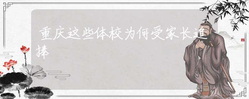 重慶這些體校為何受家長(zhǎng)追捧