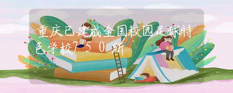 重慶已建成全國校園足球特色學(xué)校750所