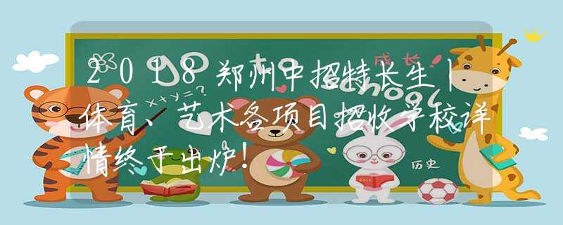 2018鄭州中招特長生丨體育、藝術(shù)各項(xiàng)目招收學(xué)校詳情終于出爐！