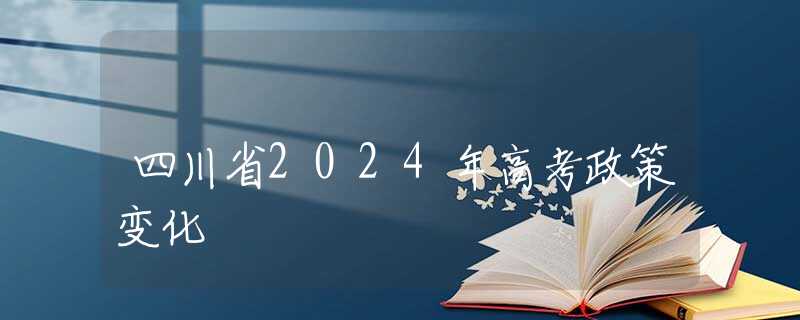 四川省2024年高考政策變化