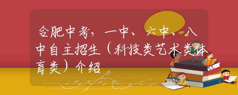 合肥中考，一中、六中、八中自主招生（科技類藝術(shù)類體育類）介紹