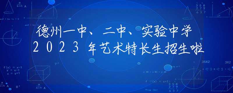 德州一中、二中、實驗中學2023年藝術特長生招生啦