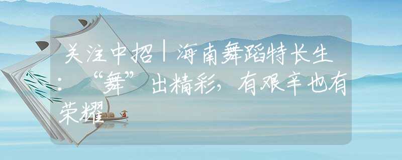 關(guān)注中招｜海南舞蹈特長(zhǎng)生：“舞”出精彩，有艱辛也有榮耀