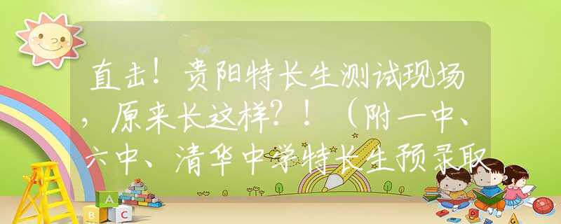 直擊！貴陽特長生測試現(xiàn)場，原來長這樣？！（附一中、六中、清華中學(xué)特長生預(yù)錄取名單）