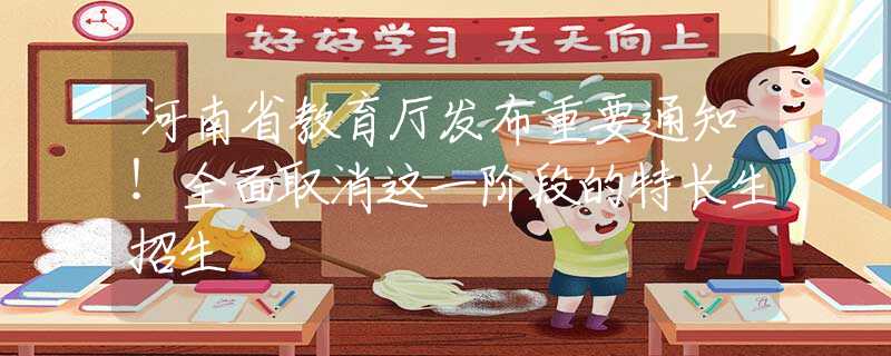 河南省教育廳發(fā)布重要通知！全面取消這一階段的特長(zhǎng)生招生