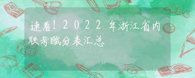 速看！2022年浙江省內(nèi)聯(lián)考賦分表匯總