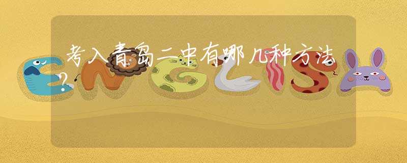 考入青島二中有哪幾種方法？