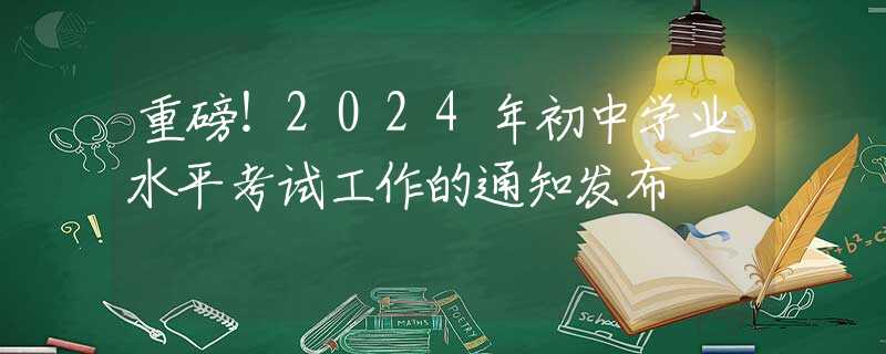 重磅！2024年初中學(xué)業(yè)水平考試工作的通知發(fā)布