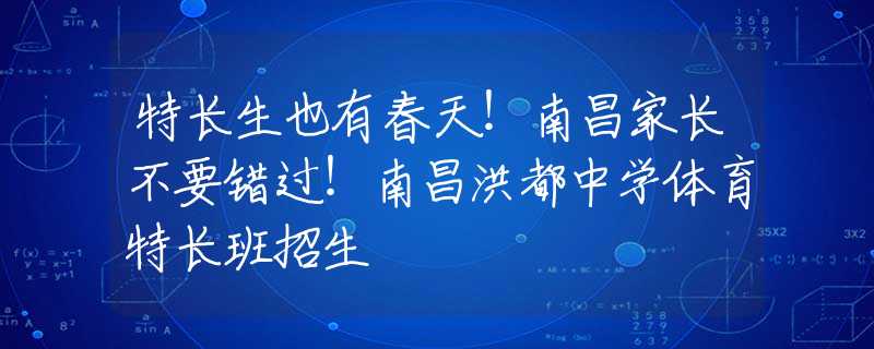 特長生也有春天！南昌家長不要錯(cuò)過！南昌洪都中學(xué)體育特長班招生