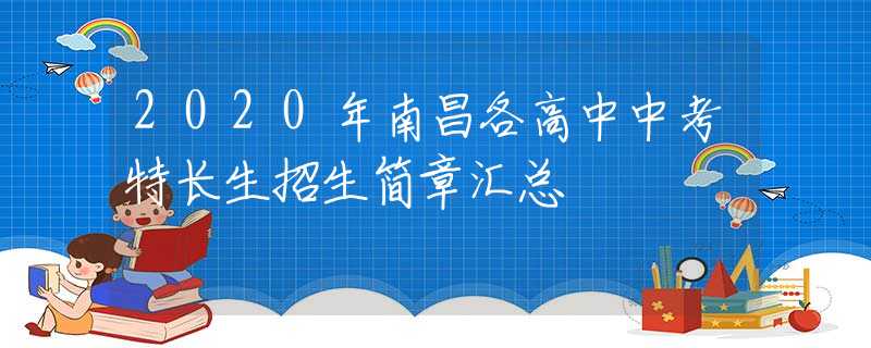 2020年南昌各高中中考特長生招生簡章匯總