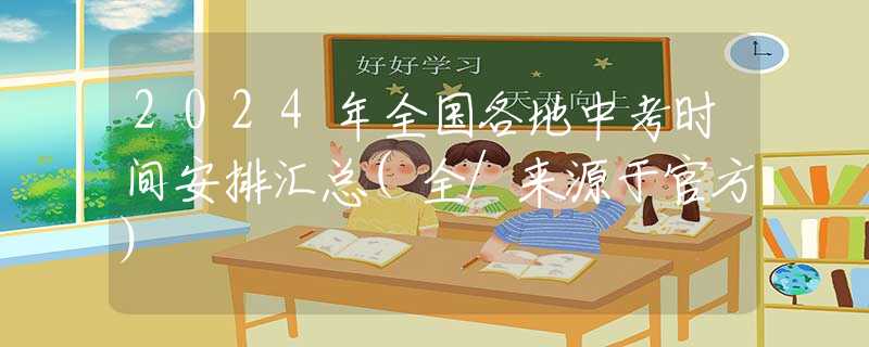 2024年全國各地中考時間安排匯總(全/來源于官方)
