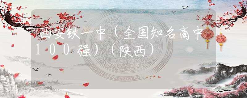 西安鐵一中（全國知名高中100強）（陜西）