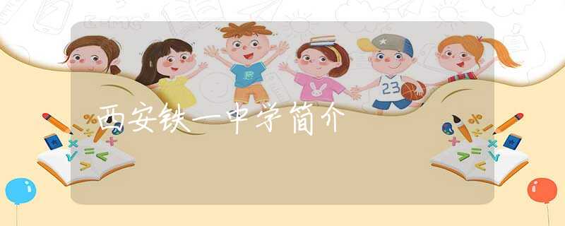 西安鐵一中學(xué)簡(jiǎn)介