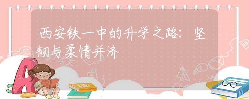 西安鐵一中的升學(xué)之路：堅(jiān)韌與柔情并濟(jì)