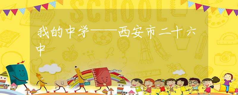 我的中學(xué)——西安市二十六中