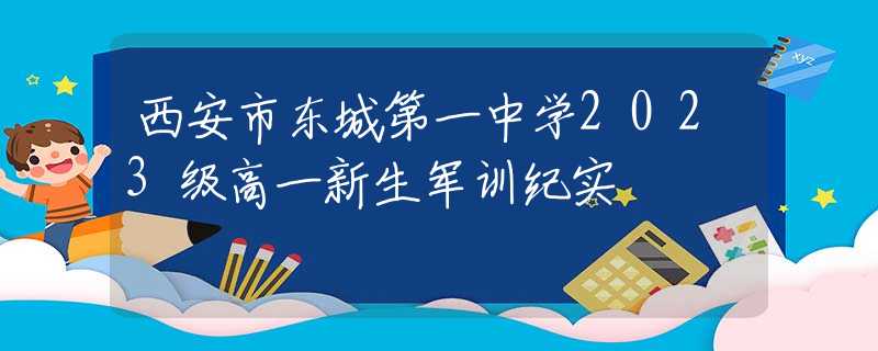 西安市東城第一中學(xué)2023級(jí)高一新生軍訓(xùn)紀(jì)實(shí)