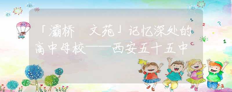 「灞橋 文苑」記憶深處的高中母?！靼参迨逯?  title=