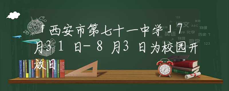「西安市第七十一中學」7月31日-8月3日為校園開放日