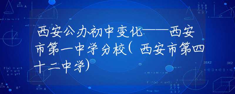 西安公辦初中變化——西安市第一中學(xué)分校(西安市第四十二中學(xué))