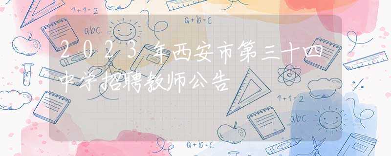 2023年西安市第三十四中學(xué)招聘教師公告